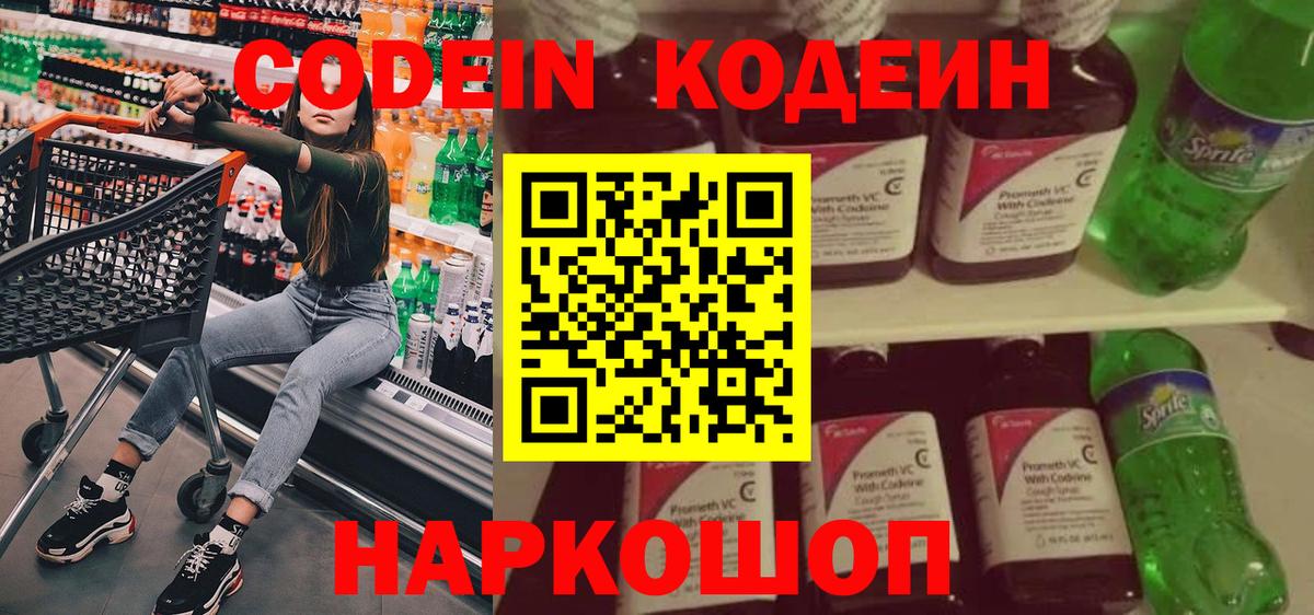 Донецк  Кодеиновый сироп Lean Purple Drank  Вход с VPN  Codein Purple Drank 